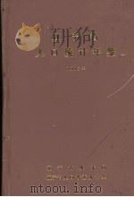 辽宁省人口统计年鉴  1985   1986  PDF电子版封面     