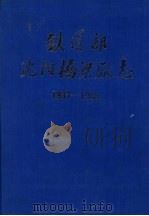 铁道部沈阳桥梁厂志  1937-1985（1992 PDF版）
