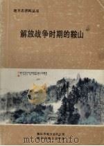 解放战争时期的鞍山   1987  PDF电子版封面    姜涛，丁江，董逊等编著 