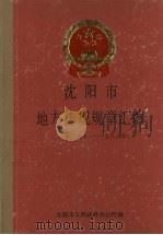沈阳市地方法规规章汇编  1985-1986（ PDF版）