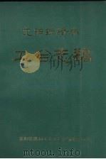 沈阳铁路局工会志稿   1989  PDF电子版封面     