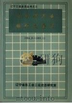 辽宁省工会组织史资料  1954.8-1989.12     PDF电子版封面     