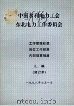 中国水利电力工会东北电力工作委员会  工作管理标准、岗位工作标准、内部规章制度  汇编（修订本）   1998  PDF电子版封面     