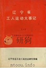 辽宁省工人运动大事记（一）  1864-1985   1988  PDF电子版封面     