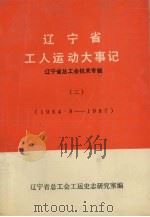 辽宁工人运动大事记  1954.8-1987   1989  PDF电子版封面     