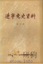 辽宁党史资料  第3辑（1988 PDF版）