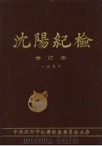 沈阳纪检  合订本  1992（ PDF版）