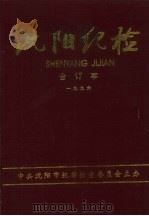 沈阳纪检  合订本  1996     PDF电子版封面     
