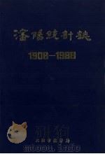 沈阳统计志  1908-1988   1989  PDF电子版封面    王炳中主编 