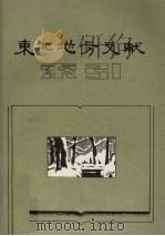 东北地方文献索引   1984  PDF电子版封面    长春市图书馆参考部编 