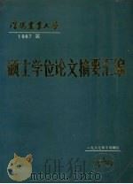 沈阳农业大学  1987届  硕士学位论文摘要汇编   1987  PDF电子版封面     