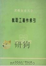 沈阳农业大学  教职工著作索引  1952-1992（1992 PDF版）