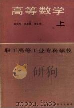 高等数学  上   1986  PDF电子版封面    吴元恺主编；张永林，罗义全编 