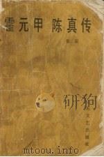 霍元甲  陈真传（1984 PDF版）