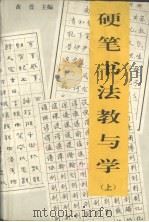 硬笔书法教与学  上   1993.09  PDF电子版封面    黄萱主编 