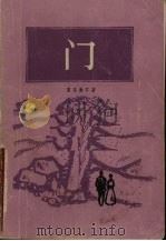 门   1985  PDF电子版封面  10188·560  （日）夏目漱石著；吴树文译 