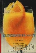 家庭自制饮料500方   1990  PDF电子版封面  7560503314  郭成勋主编 