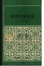 世界文学史话  第1卷     PDF电子版封面    杨烈主编 