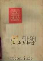 上海民歌选（1973 PDF版）