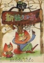 新编366夜  童话寓言故事  下（1992 PDF版）