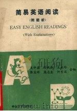 简易英语阅读（1990 PDF版）