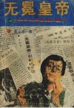 无冕皇帝（1989 PDF版）