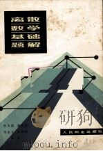 离散数学基础题解   1982.02  PDF电子版封面    李为？，胡美琛，刘永才等编著 
