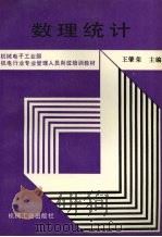 数理统计   1991  PDF电子版封面  7111023862  王肇荣主编 