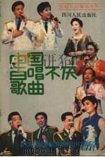 中国百唱不厌歌曲（1989 PDF版）