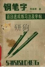 钢笔字百日速成练习法及字帖（1990 PDF版）
