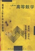 高等数学  上   1989  PDF电子版封面  756090341X  黄奕佗，张学元编 