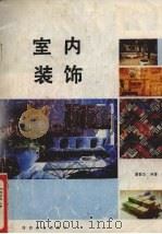 室内装饰   1987  PDF电子版封面  15041·1565  潘吾华编 