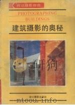 建筑摄影的奥秘（1991 PDF版）