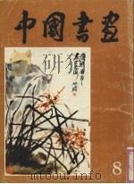 中国书画  8（1981 PDF版）