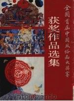 全国首届中国风俗大奖赛获奖作品选集  第2版   1991  PDF电子版封面  7102008411  沈鹏主编 