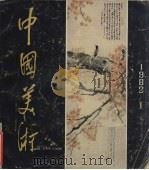 中国美术  1982.1  总第7期   1982  PDF电子版封面  8027·8225  王朝闻，王琪主编 