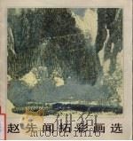 赵先闻拓彩画选（1989 PDF版）