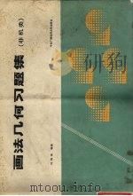 画法几何习题集  非机类   1989  PDF电子版封面  7304003669  许锡祺等编 