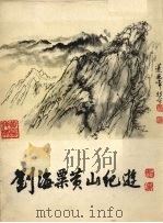 刘海粟黄山纪游（1979 PDF版）
