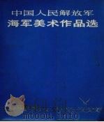 中国人民解放军海军美术作品选（1978 PDF版）
