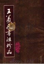 王羲之书法珍品（1994 PDF版）