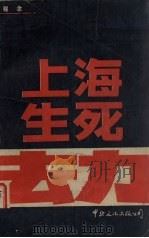 上海生死劫  上（1988 PDF版）