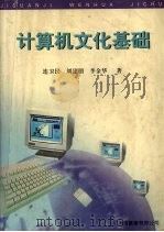 计算机文化基础     PDF电子版封面  962450203X  连卫民，刘建朋，李金华著 