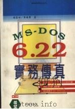 MS-DOS6.2实务传真   1994  PDF电子版封面  7507708047  赖慕回，黄德荣著；张昆藏改编 