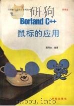 Borland C++鼠标的应用   1994  PDF电子版封面  7507707601  蔡明志编著 
