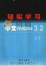 轻松学习中文Windows 3.2（1996 PDF版）