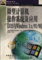 微型计算机操作系统及应用 DOS与Windows 3.x/95/98   1999  PDF电子版封面  7040071487  路克强主编 