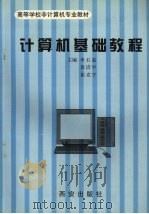 计算机基础教程（1998 PDF版）