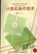 计算机操作技术   1993  PDF电子版封面  730502449X  张宁主编 