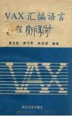 VAX汇编语言程序设计   1990  PDF电子版封面  7307006324  黄水松等编著 